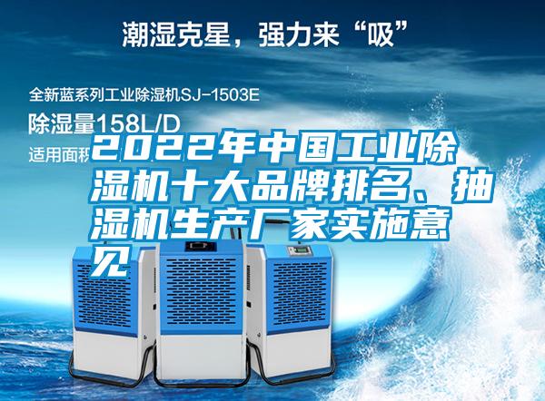 2022年中国工业茄子视频懂你更多在线观看十大品牌排名、抽湿机生产厂家实施意见