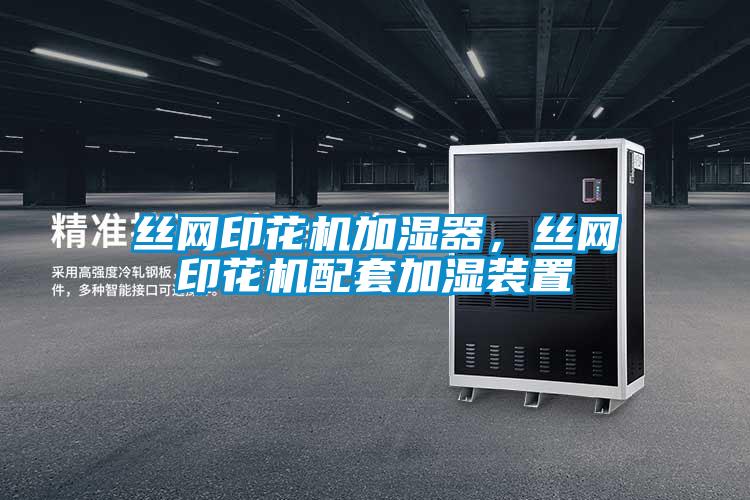 丝网印花机加湿器，丝网印花机配套加湿装置