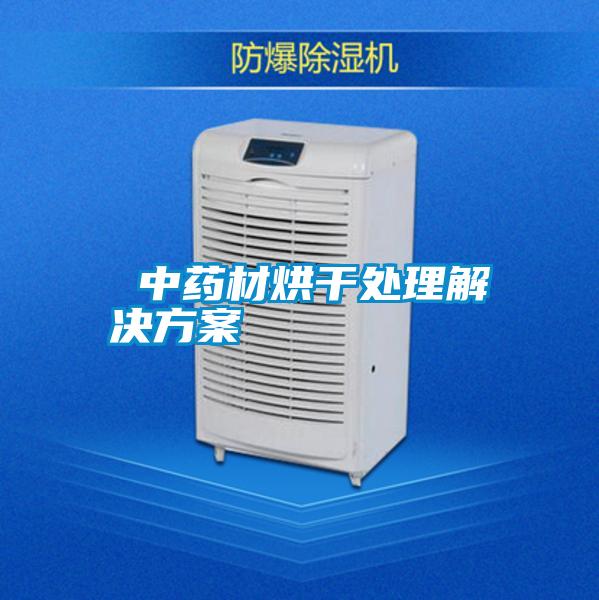  中药材烘干处理茄子黄色电影