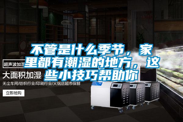 不管是什么季节，家里都有潮湿的地方，这些小技巧帮助你