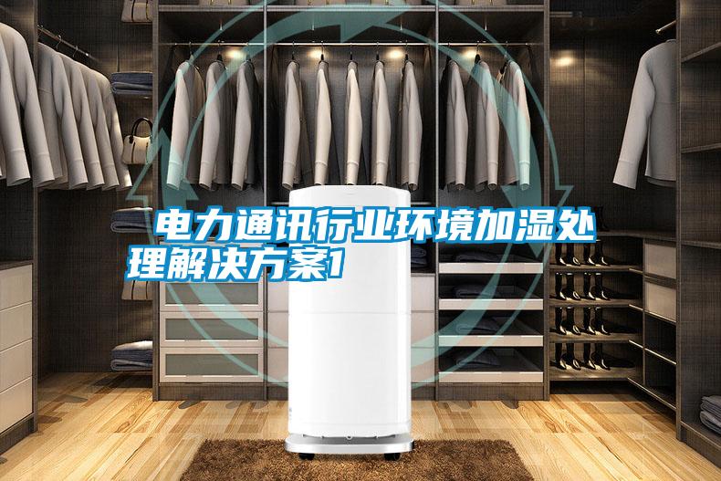  电力通讯行业环境加湿处理茄子黄色电影1