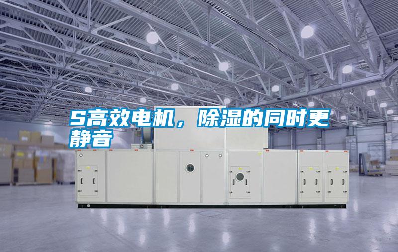 S高效电机，除湿的同时更静音