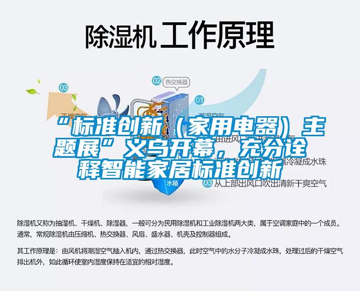 “标准创新（家用电器）主题展”义乌开幕，充分诠释智能家居标准创新