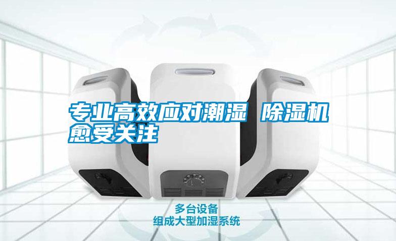 专业高效应对潮湿 茄子视频懂你更多在线观看愈受关注