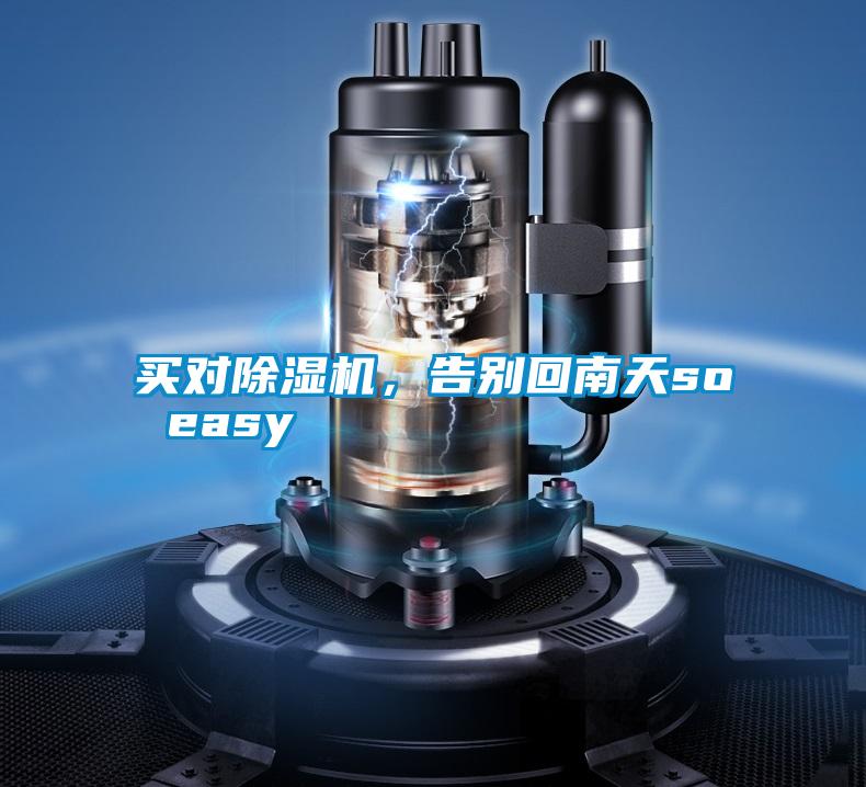 买对茄子视频懂你更多在线观看，告别回南天so easy