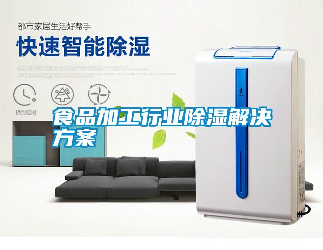 食品加工行业除湿茄子黄色电影