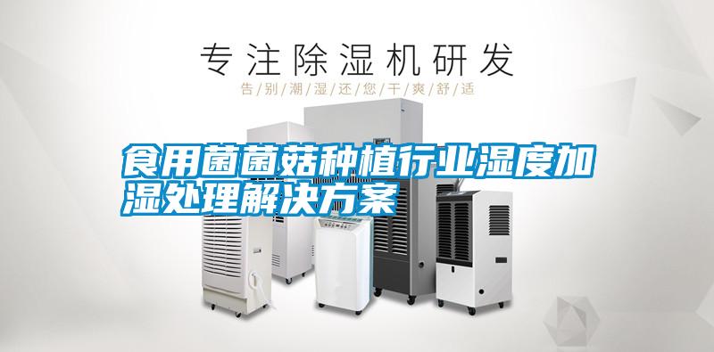食用菌菌菇种植行业湿度加湿处理茄子黄色电影