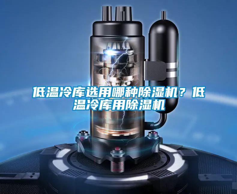 低温冷库选用哪种茄子视频懂你更多在线观看？低温冷库用茄子视频懂你更多在线观看