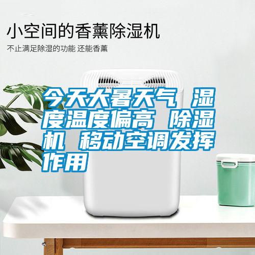 今天大暑天气 湿度温度偏高 茄子视频懂你更多在线观看 移动空调发挥作用