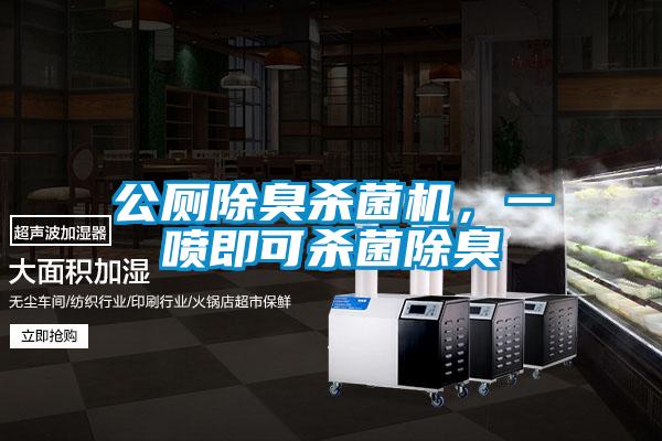 公厕除臭杀菌机，一喷即可杀菌除臭