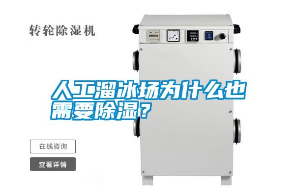 人工溜冰场为什么也需要除湿？