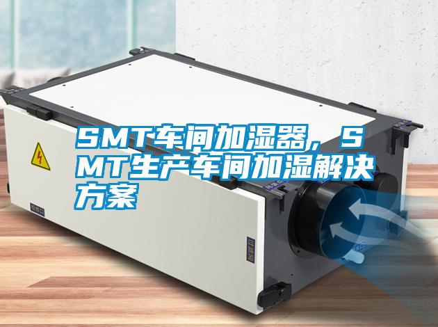 SMT车间加湿器，SMT生产车间加湿茄子黄色电影