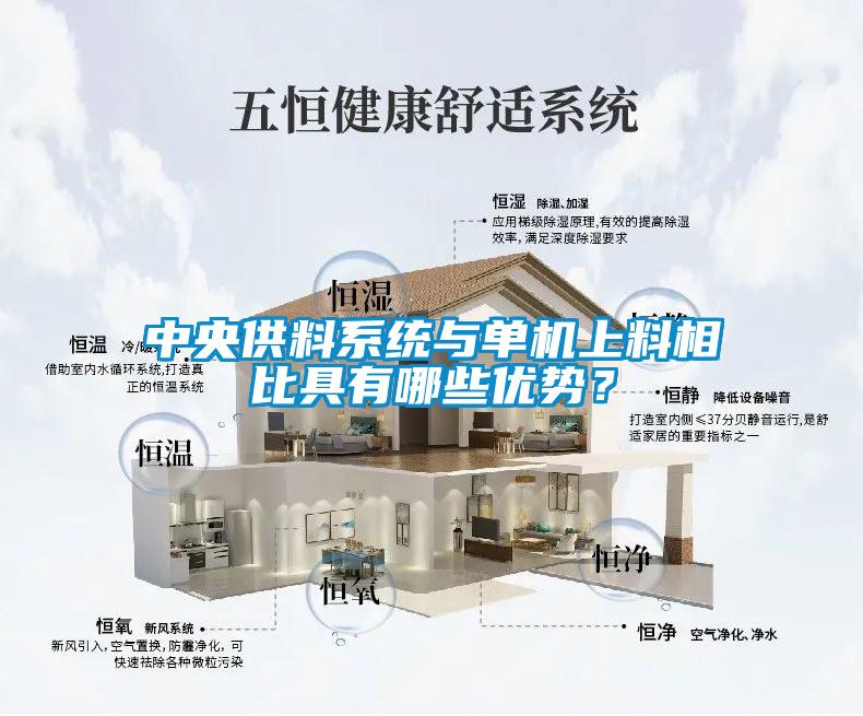 中央供料系统与单机上料相比具有哪些优势？