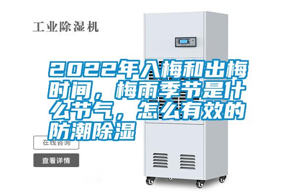 2022年入梅和出梅时间，梅雨季节是什么节气，怎么有效的防潮除湿