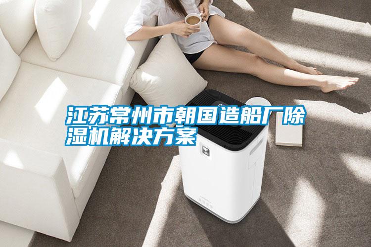 江苏常州市朝国造船厂茄子视频懂你更多在线观看茄子黄色电影