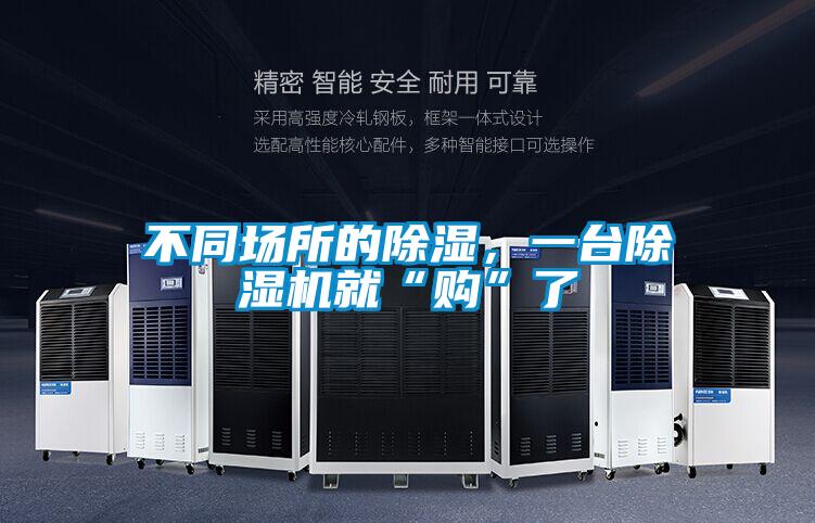 不同场所的除湿，一台茄子视频懂你更多在线观看就“购”了