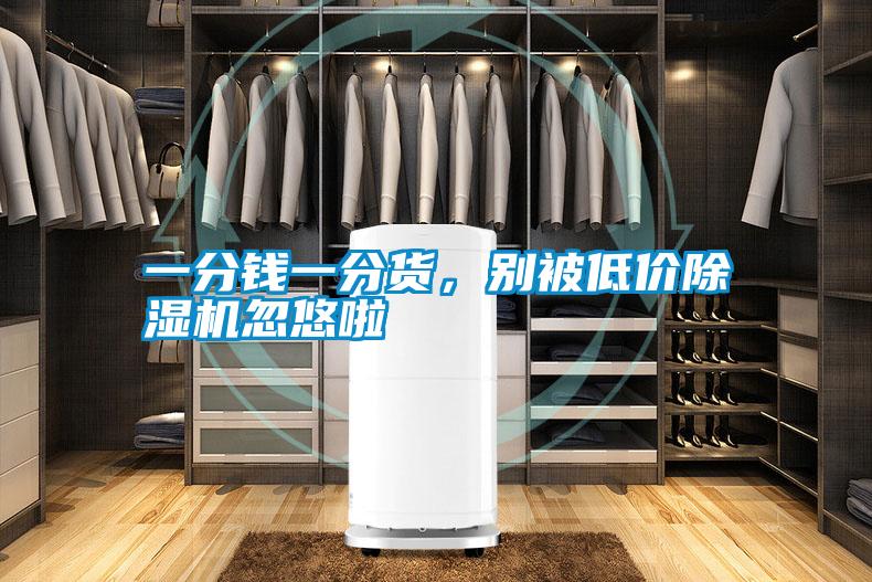 一分钱一分货，别被低价茄子视频懂你更多在线观看忽悠啦