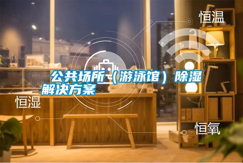  公共场所（游泳馆）除湿茄子黄色电影