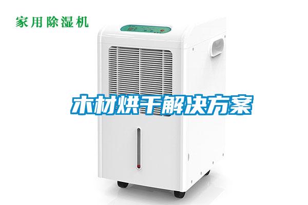  木材烘干茄子黄色电影