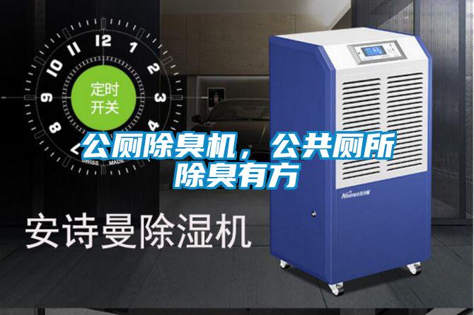 公厕除臭机，公共厕所除臭有方