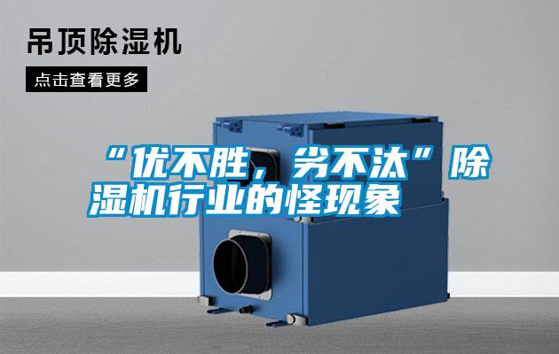 “优不胜，劣不汰”茄子视频懂你更多在线观看行业的怪现象