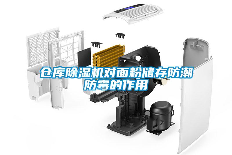 仓库茄子视频懂你更多在线观看对面粉储存防潮防霉的作用