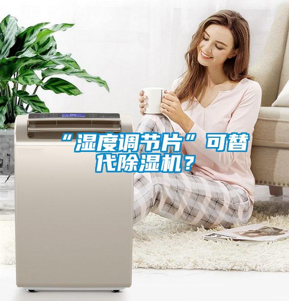 “湿度调节片”可替代茄子视频懂你更多在线观看？