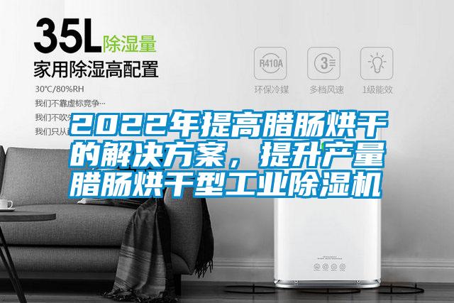 2022年提高腊肠烘干的茄子黄色电影，提升产量腊肠烘干型工业茄子视频懂你更多在线观看