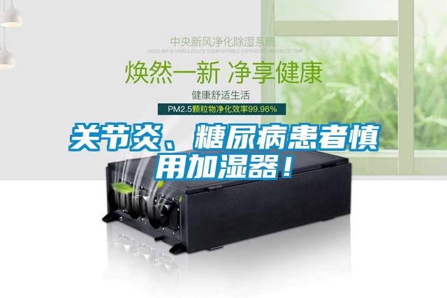 关节炎、糖尿病患者慎用加湿器！