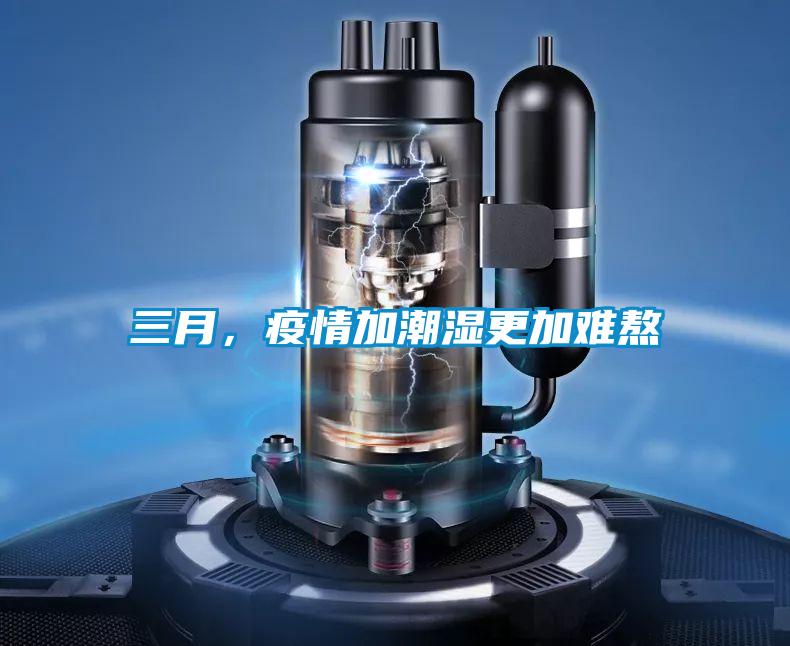三月，疫情加潮湿更加难熬