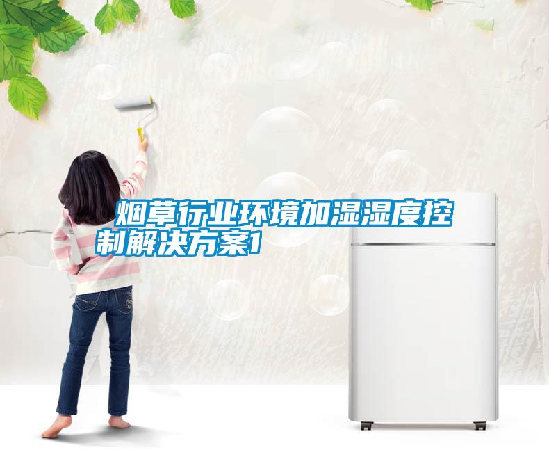  烟草行业环境加湿湿度控制茄子黄色电影1