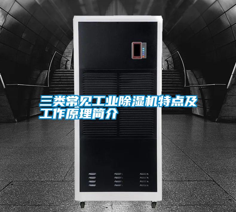 三类常见工业茄子视频懂你更多在线观看特点及工作原理简介
