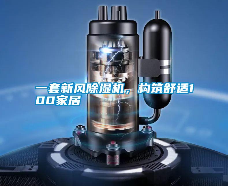 一套新风茄子视频懂你更多在线观看，构筑舒适100家居