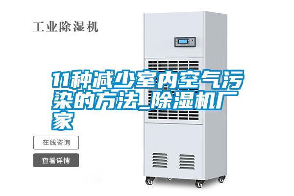 11种减少室内空气污染的方法_茄子视频懂你更多在线观看厂家