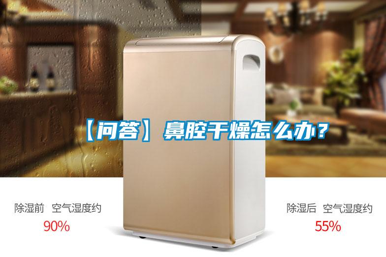 【问答】鼻腔干燥怎么办？