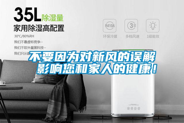 不要因为对新风的误解 影响您和家人的健康！