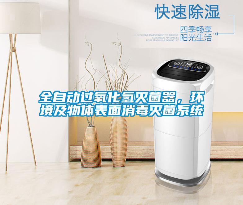 全自动过氧化氢灭菌器，环境及物体表面消毒灭菌系统