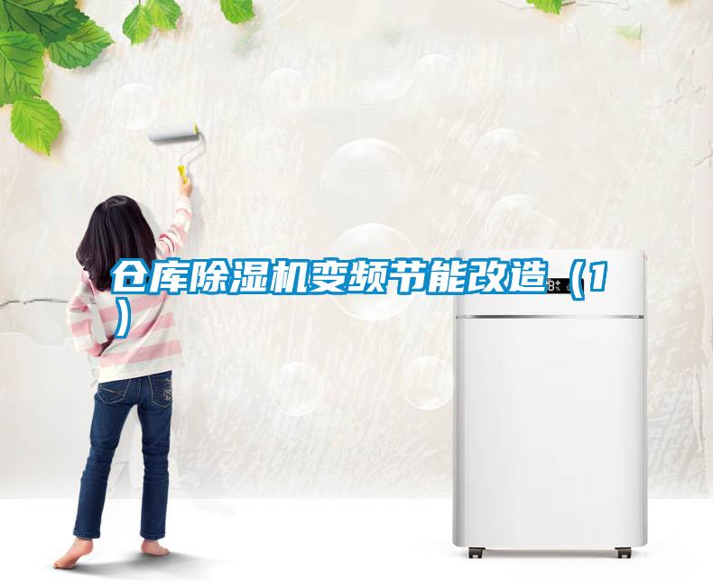 仓库茄子视频懂你更多在线观看变频节能改造（1）