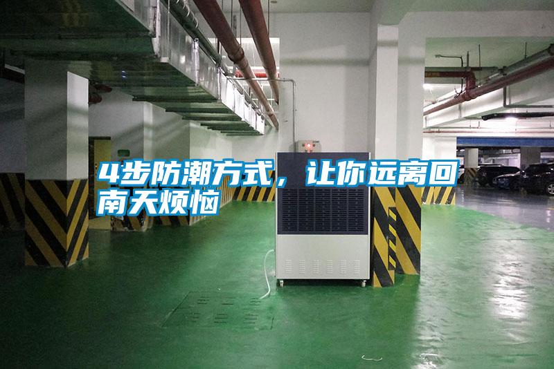 4步防潮方式，让你远离回南天烦恼