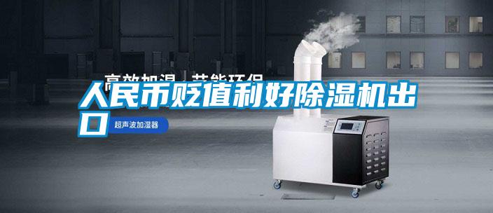 人民币贬值利好茄子视频懂你更多在线观看出口