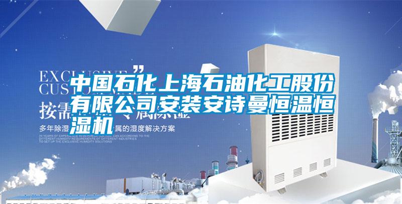 中国石化上海石油化工股份有限公司安装茄子污视频下载恒温恒湿机