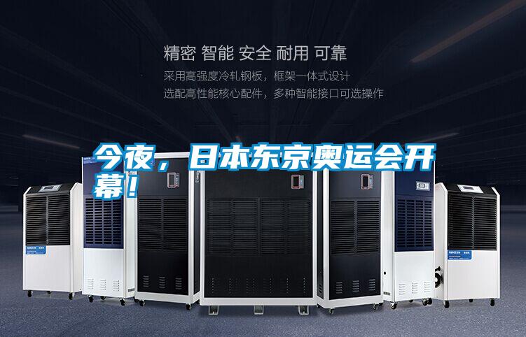 今夜，日本东京奥运会开幕！