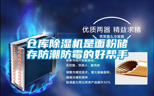 仓库茄子视频懂你更多在线观看是面粉储存防潮防霉的好帮手