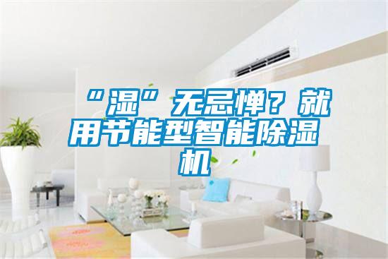 “湿”无忌惮？就用节能型智能茄子视频懂你更多在线观看