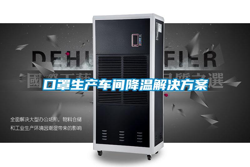 口罩生产车间降温茄子黄色电影