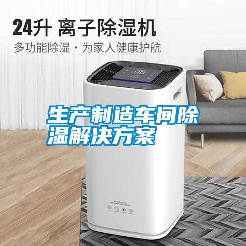 生产制造车间除湿茄子黄色电影