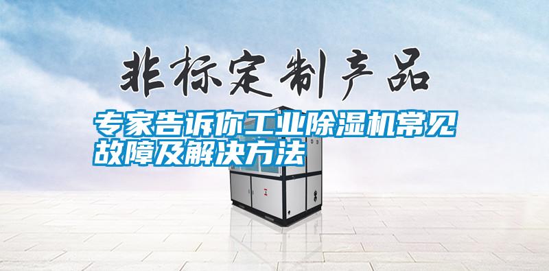 专家告诉你工业茄子视频懂你更多在线观看常见故障及解决方法