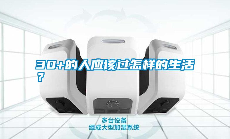30+的人应该过怎样的生活？