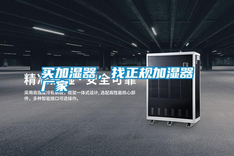买加湿器，找正规加湿器厂家