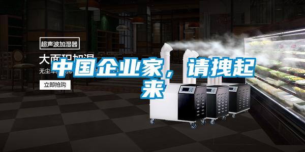 中国企业家，请拽起来